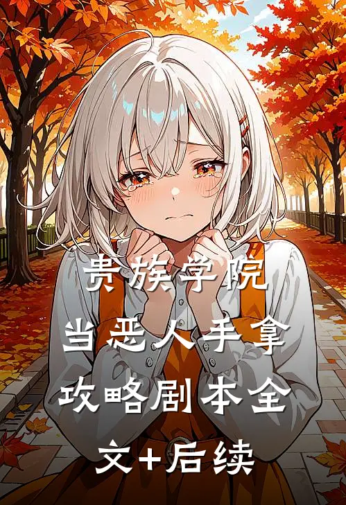 贵族学院：当恶人手拿攻略剧本全文+后续