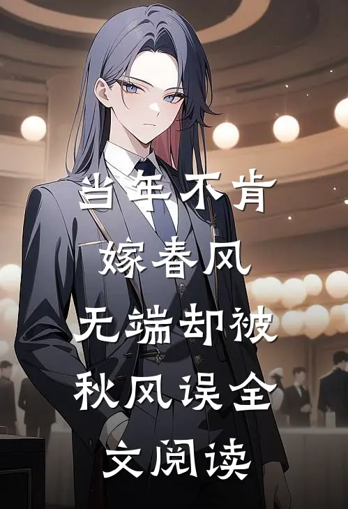 当年不肯嫁春风，无端却被秋风误全文阅读