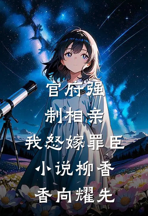 官府强制相亲，我怒嫁罪臣小说柳香香向耀先