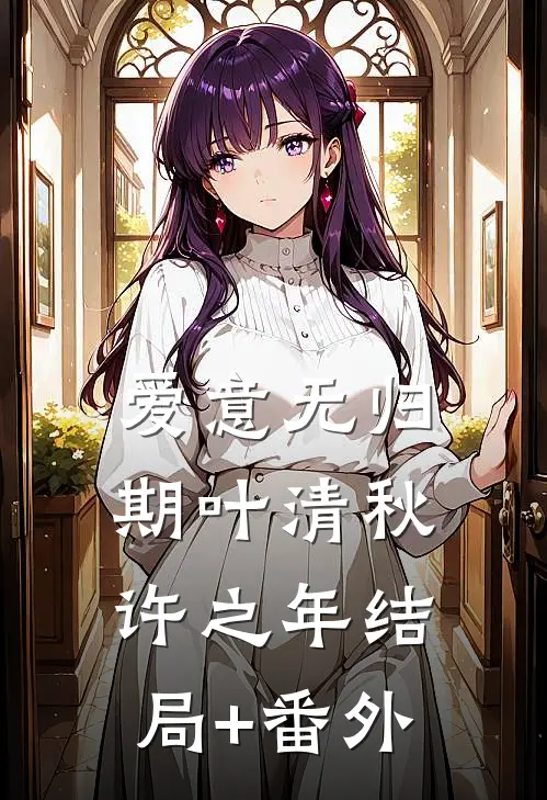 爱意无归期叶清秋许之年结局+番外
