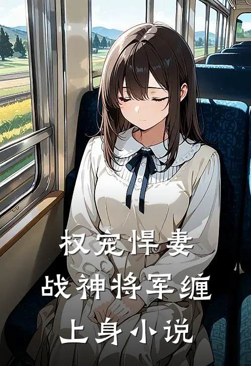 权宠悍妻：战神将军缠上身小说