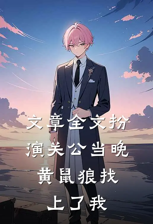文章全文扮演关公当晚，黄鼠狼找上了我