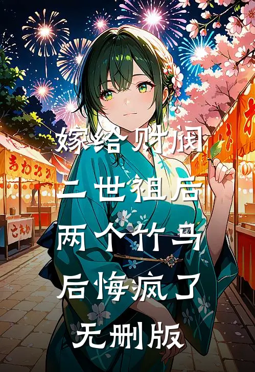 嫁给财阀二世祖后，两个竹马后悔疯了无删版
