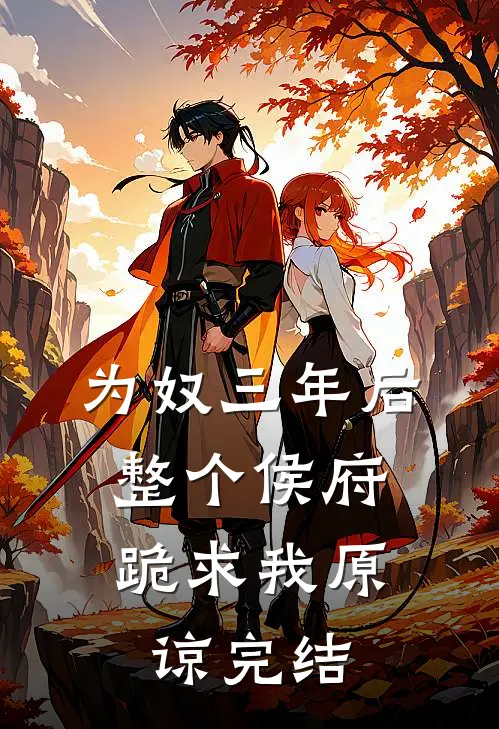为奴三年后，整个侯府跪求我原谅完结