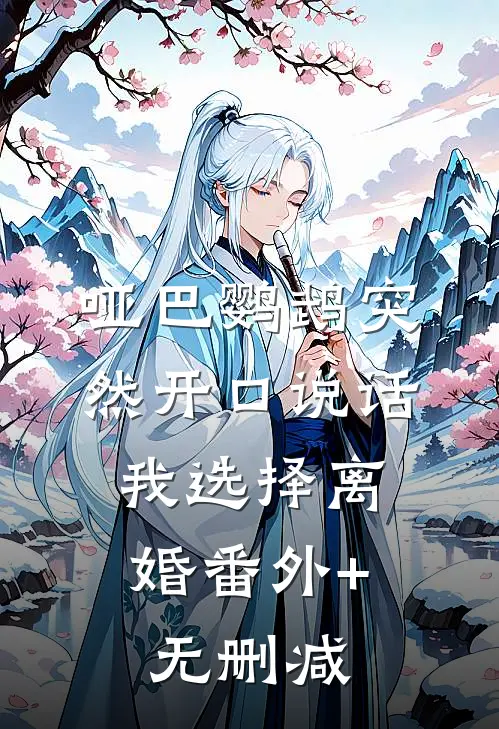 哑巴鹦鹉突然开口说话，我选择离婚番外+无删减