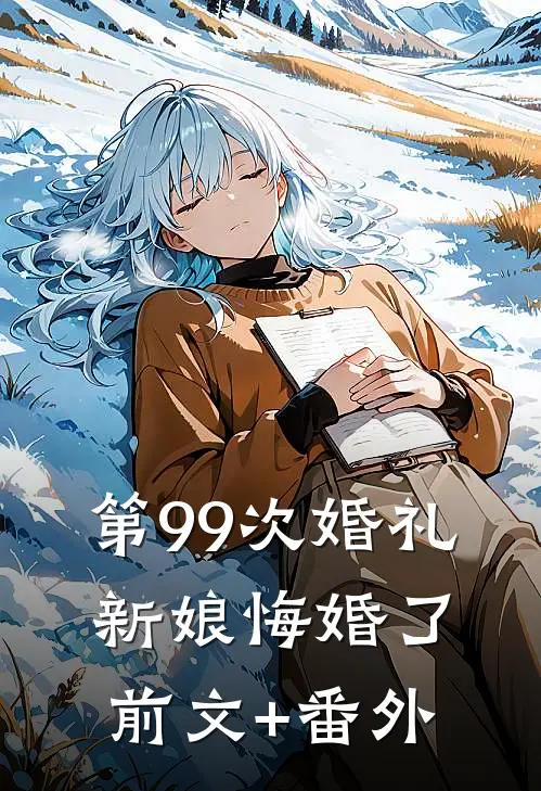 第99次婚礼，新娘悔婚了前文+番外