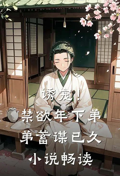 诱宠！禁欲年下弟弟蓄谋已久小说畅读