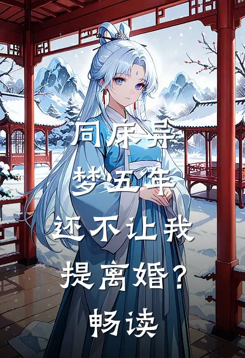 同床异梦五年，还不让我提离婚？畅读