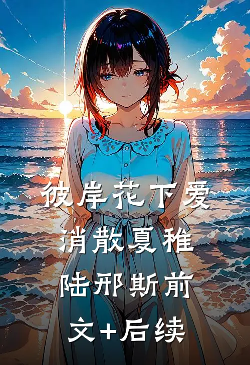 彼岸花下爱消散夏稚陆邢斯前文+后续