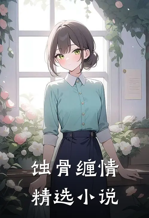 蚀骨缠情精选小说