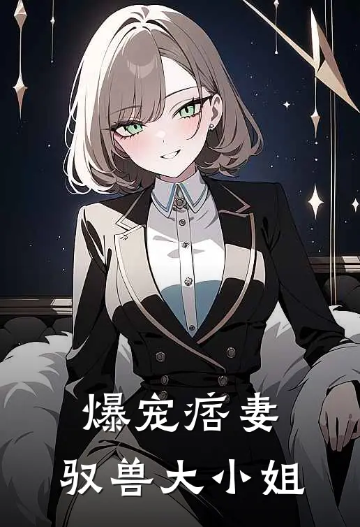 爆宠痞妻：驭兽大小姐