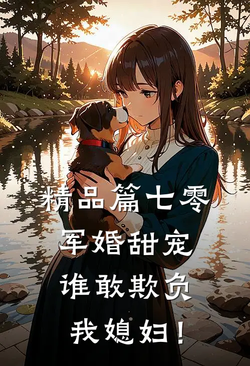 精品篇七零军婚甜宠：谁敢欺负我媳妇！