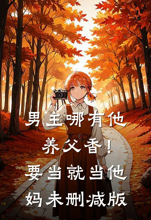 男主哪有他养父香！要当就当他妈未删减版