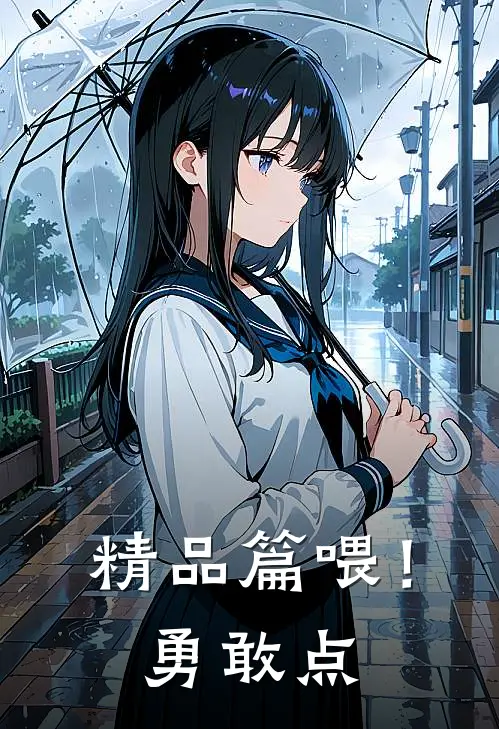 精品篇喂！勇敢点