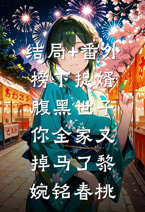 结局+番外榜下捉婿，腹黑世子你全家又掉马了黎婉铭春桃