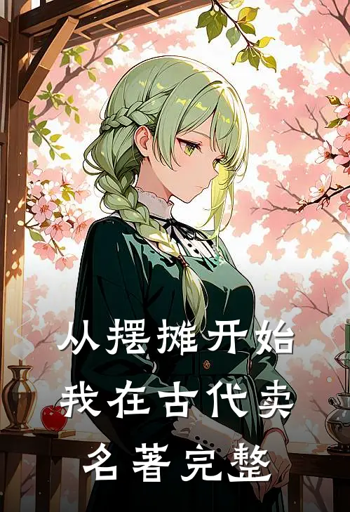 从摆摊开始，我在古代卖名著完整
