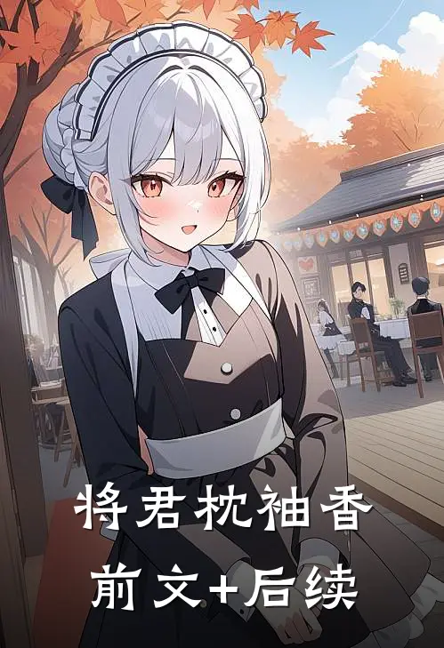 将君枕袖香前文+后续
