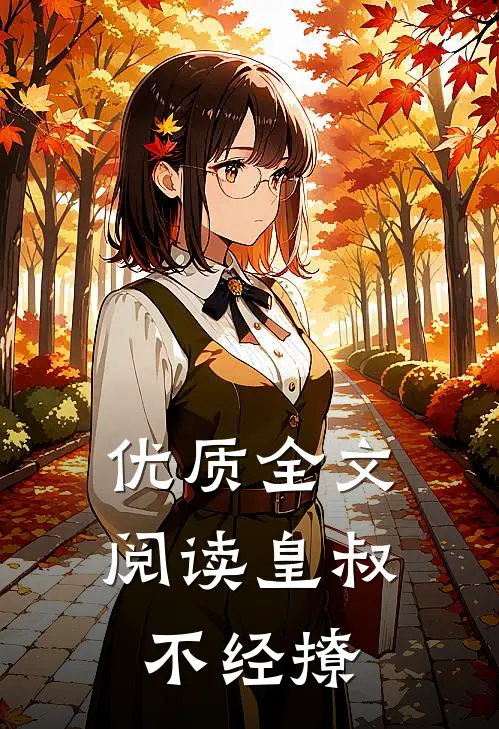 优质全文阅读皇叔不经撩