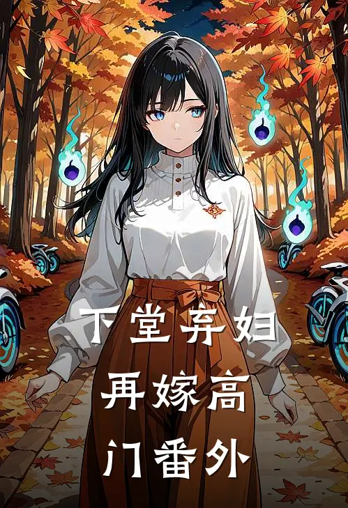 下堂弃妇，再嫁高门番外