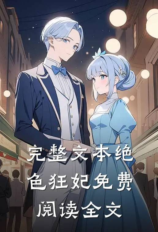 完整文本绝色狂妃免费阅读全文