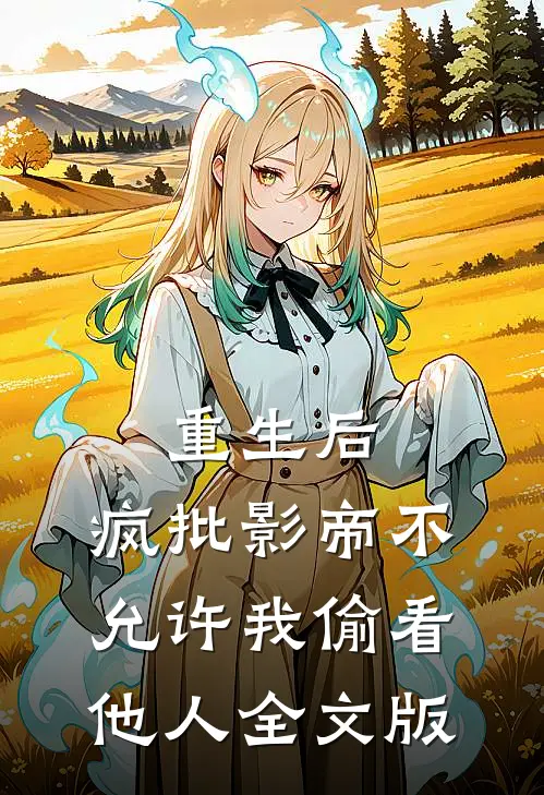重生后，疯批影帝不允许我偷看他人全文版