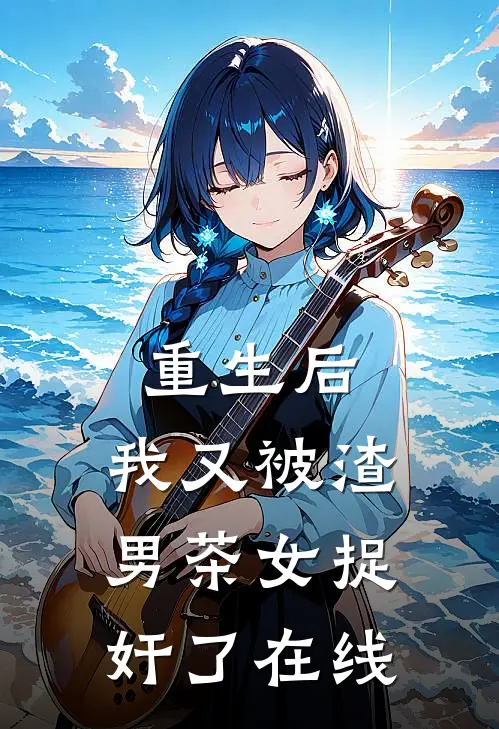 重生后，我又被渣男茶女捉奸了在线