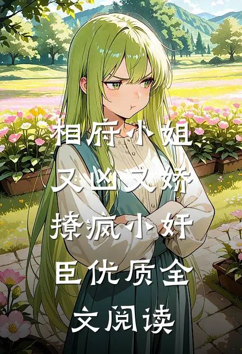 相府小姐又凶又娇，撩疯小奸臣优质全文阅读