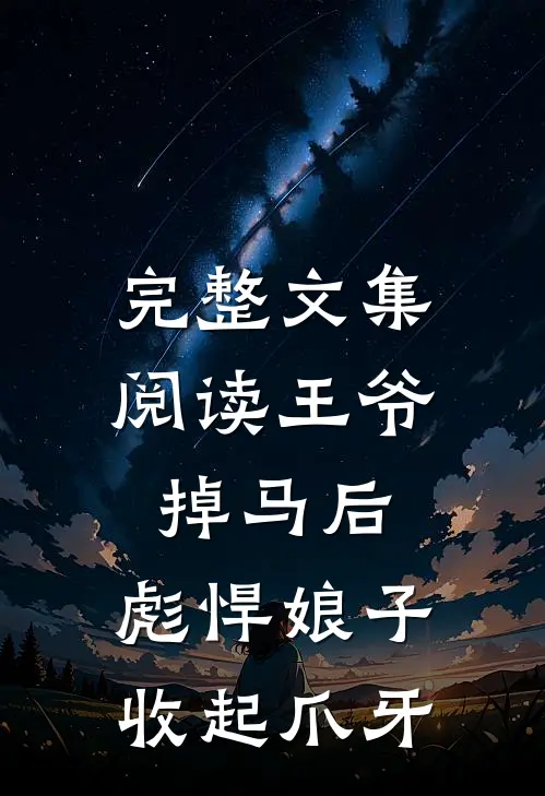 完整文集阅读王爷掉马后，彪悍娘子收起爪牙