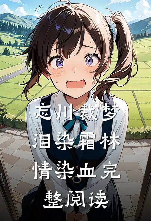 忘川裁梦，泪染霜林情染血完整阅读