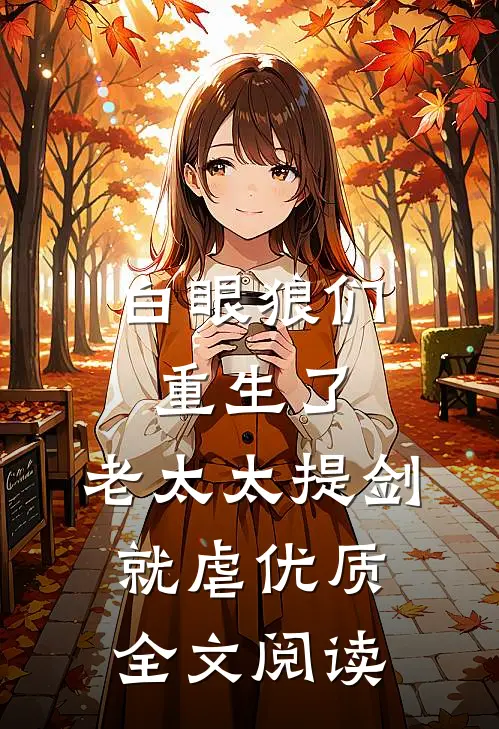 白眼狼们重生了，老太太提剑就虐优质全文阅读