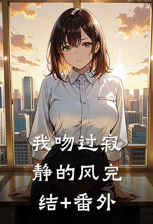 我吻过寂静的风完结+番外