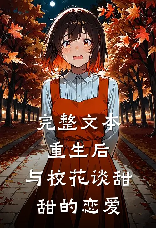 完整文本重生后，与校花谈甜甜的恋爱