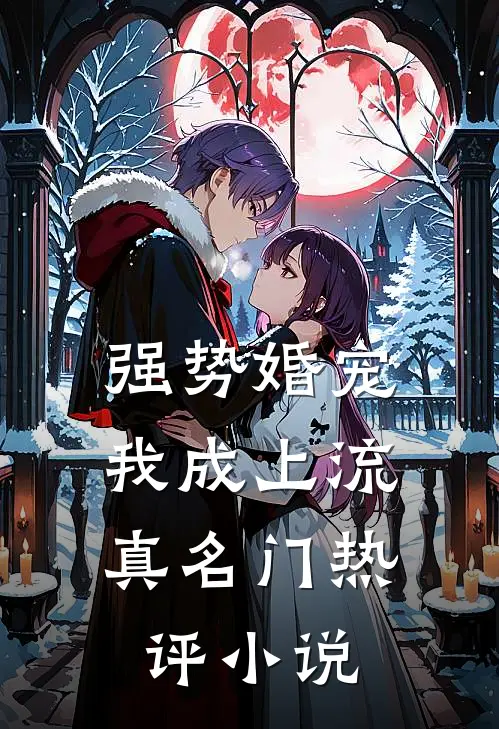 强势婚宠，我成上流真名门热评小说