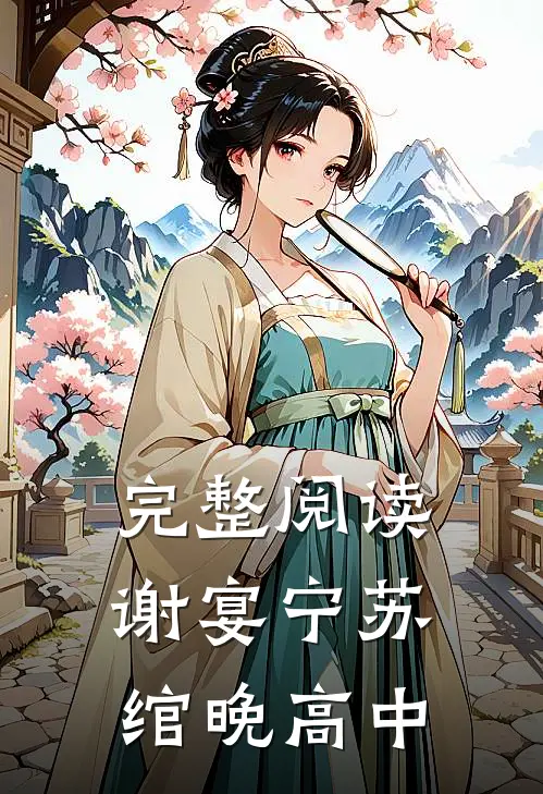 完整阅读谢宴宁苏绾晚 高中