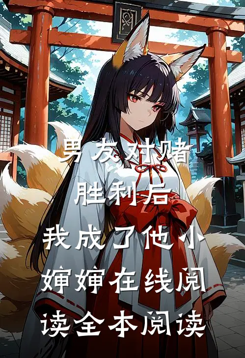 男友对赌胜利后，我成了他小婶婶在线阅读全本阅读