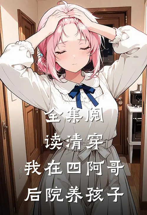 全集阅读清穿，我在四阿哥后院养孩子
