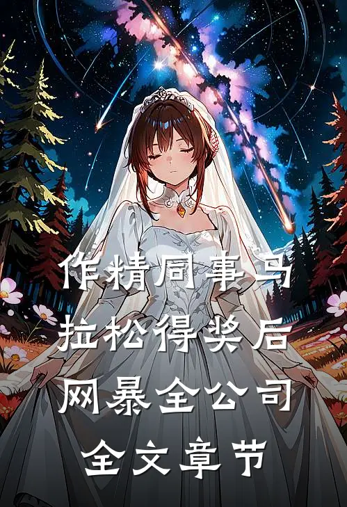 作精同事马拉松得奖后网暴全公司全文章节