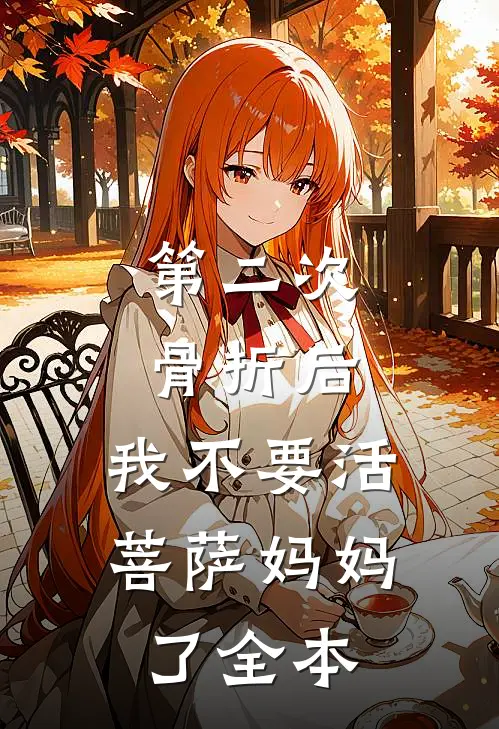第二次骨折后，我不要活菩萨妈妈了全本