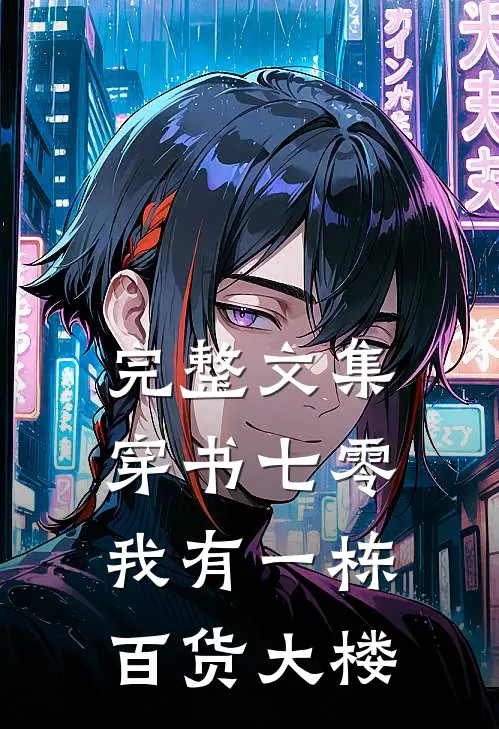 完整文集穿书七零：我有一栋百货大楼
