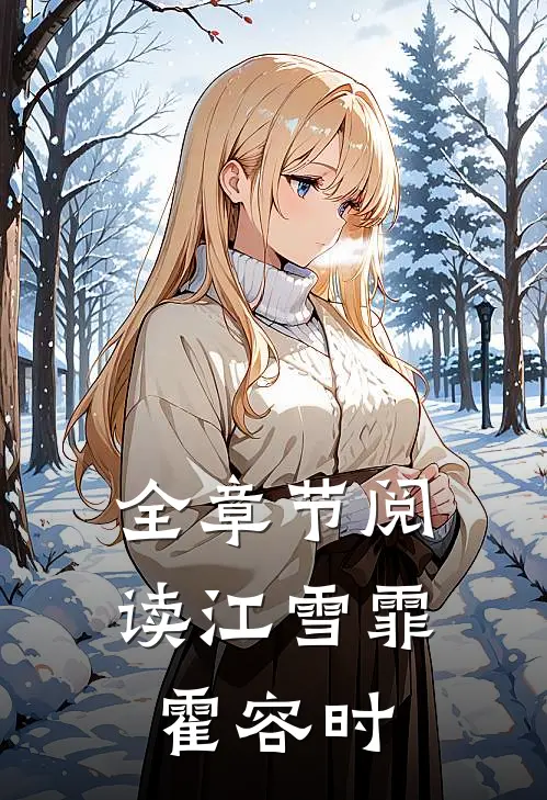 全章节阅读江雪霏霍容时