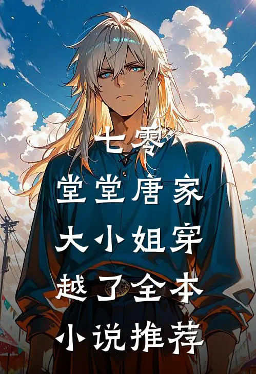 七零，堂堂唐家大小姐穿越了全本小说推荐