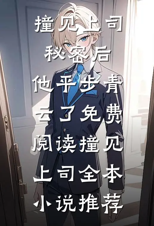 撞见上司秘密后,他平步青云了免费阅读撞见上司全本小说推荐