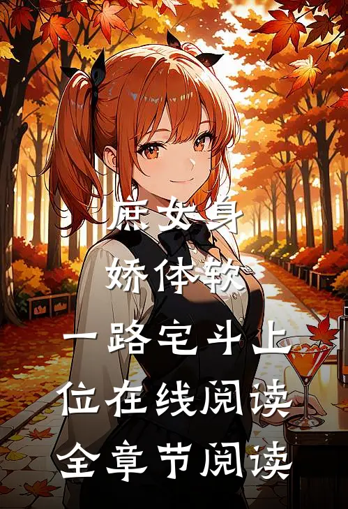 庶女身娇体软,一路宅斗上位在线阅读全章节阅读
