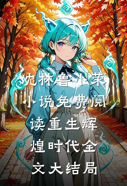 重生辉煌时代类似小说