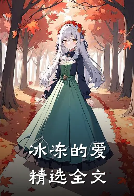 冰冻的爱精选全文
