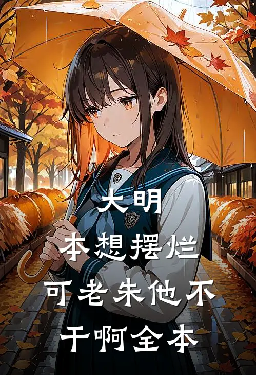 大明：本想摆烂，可老朱他不干啊全本
