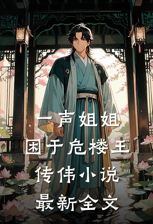 一声姐姐，困于危楼王传伟小说最新全文