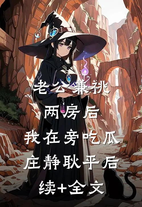 老公兼祧两房后，我在旁吃瓜庄静耿平后续+全文