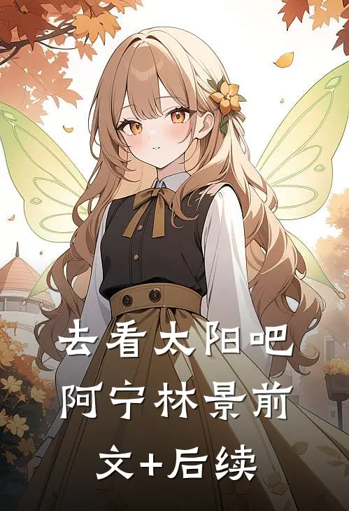 去看太阳吧阿宁林景前文+后续