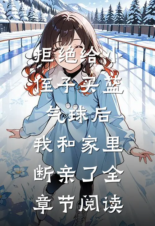 拒绝给小侄子买“蓝气球”后，我和家里断亲了全章节阅读